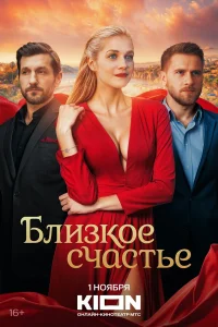 Близкое счастье 1 сезон