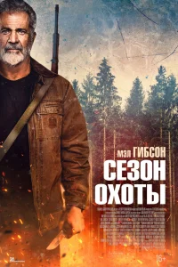 Сезон охоты 