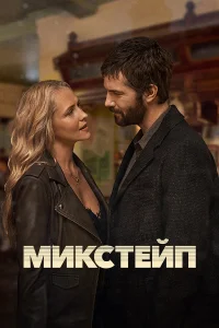 Микстейп 1 сезон
