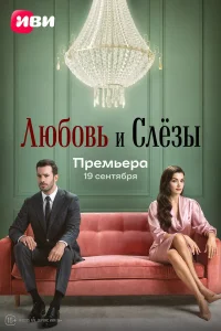 Любовь и слёзы 1 сезон