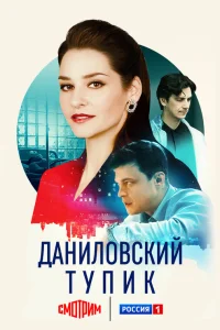 Даниловский тупик 1 сезон